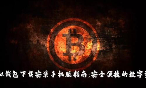 中币虚拟钱包下载安装手机版指南：安全便捷的数字资产管理