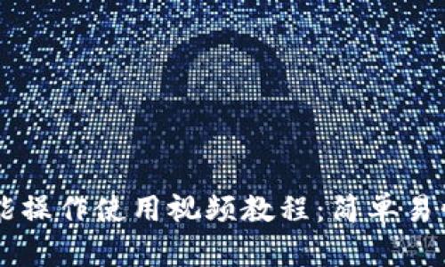 TPWallet功能操作使用视频教程：简单易懂的学习指南
