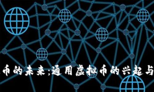 虚拟币的未来：通用虚拟币的兴起与影响
