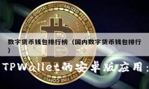 如何下载TPWallet的安卓版应用：完整指南
