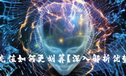虚拟币充值如何更划算？深入解析优势与策略