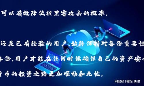 在使用TPWallet（一个多链钱包）后，备份是一个非常重要的步骤。无论您是刚创建完TPWallet，还是已经在使用中，备份都能有效保护您的数字资产安全。以下内容将详细介绍为什么备份至关重要，以及如何进行有效的备份。

为什么需要备份TPWallet?

首先，数字资产的安全始终是用户首要考虑的问题。TPWallet作为一个去中心化钱包，让用户掌握自己的私钥，这就是为什么备份显得尤为重要。若未能妥善备份并保护您的私钥或助记词，您可能会面临失去全部资产的风险。

其次，无论是设备故障、丢失，还是意外删除钱包，都可能导致您无法访问钱包中的资金。一旦您失去对钱包的访问权限，找回资金的可能性是非常小的。因此，为了应对这些不可预知的情况，进行备份就显得必不可少。

如何备份TPWallet?

备份TPWallet的过程相对简单，但用户需要仔细遵循每一步并确保信息的安全。

h41. 备份助记词/h4

助记词是用于恢复钱包的核心信息。在创建TPWallet时，系统会生成一组助记词，这些助记词是您今后访问钱包的钥匙。您需要将这组助记词写下来，并妥善保管。切勿将助记词存储在网络上或电子设备中，因为黑客有可能窃取这些信息。

h42. 备份私钥/h4

除了助记词，私钥更是访问您钱包的另一重要信息。私钥是用于签署交易和管理资产的关键数据。确保将私钥备份到安全且离线的位置，避免网络钓鱼和恶意攻击带来的风险。

h43. 进行定期备份/h4

完成上述步骤后，定期对钱包进行备份也是明智之举。随时创建备份文件并更新助记词和私钥，确保您的信息始终是最新的。可以考虑使用云存储进行备份，但务必确保数据的加密与安全性。

备份中的安全常识

在备份过程的每一步中，安全性都是首要考虑因素。以下是一些重要的安全建议：

h41. 避免分享备份信息/h4

切勿向任何人分享您的助记词和私钥。要知道，这些信息是可以让他人完全控制您钱包的关键。即使是声称为官方支持的人员也不应获得这些信息。

h42. 使用硬件钱包/h4

如果您持有大量数字资产，考虑使用硬件钱包进行备份。硬件钱包提供了物理保护层，能够抵御大多数在线攻击。它们使得私钥保持离线，进一步确保安全。

h43. 双重身份验证/h4

在支持的应用或服务中，可以考虑启用双重身份验证（2FA），以增强账户的安全性。这是一个额外的保护层，可以有效降低被黑客攻击的概率。

总结

总的来说，备份TPWallet不仅是一个必要的步骤，更是一种保护自己数字资产的智慧行为。无论您是新用户还是已有经验的用户，始终保持对备份重要性的认识是至关重要的。在网络环境瞬息万变的今天，保护资产安全是每个数字货币持有者责无旁贷的责任。

备份不仅仅是一次性的操作，而是应该被视为用户与数字资产之间的长久关系。通过定期检查和更新钱包备份，用户才能在任何时候确保自己的资产安全可控。

因此，您在创建完TPWallet后，务必认真对待备份这个关键环节，确保持有安全和完整的资产信息，让数字货币的投资之路更加顺畅和无忧。