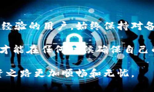 在使用TPWallet（一个多链钱包）后，备份是一个非常重要的步骤。无论您是刚创建完TPWallet，还是已经在使用中，备份都能有效保护您的数字资产安全。以下内容将详细介绍为什么备份至关重要，以及如何进行有效的备份。

为什么需要备份TPWallet?

首先，数字资产的安全始终是用户首要考虑的问题。TPWallet作为一个去中心化钱包，让用户掌握自己的私钥，这就是为什么备份显得尤为重要。若未能妥善备份并保护您的私钥或助记词，您可能会面临失去全部资产的风险。

其次，无论是设备故障、丢失，还是意外删除钱包，都可能导致您无法访问钱包中的资金。一旦您失去对钱包的访问权限，找回资金的可能性是非常小的。因此，为了应对这些不可预知的情况，进行备份就显得必不可少。

如何备份TPWallet?

备份TPWallet的过程相对简单，但用户需要仔细遵循每一步并确保信息的安全。

h41. 备份助记词/h4

助记词是用于恢复钱包的核心信息。在创建TPWallet时，系统会生成一组助记词，这些助记词是您今后访问钱包的钥匙。您需要将这组助记词写下来，并妥善保管。切勿将助记词存储在网络上或电子设备中，因为黑客有可能窃取这些信息。

h42. 备份私钥/h4

除了助记词，私钥更是访问您钱包的另一重要信息。私钥是用于签署交易和管理资产的关键数据。确保将私钥备份到安全且离线的位置，避免网络钓鱼和恶意攻击带来的风险。

h43. 进行定期备份/h4

完成上述步骤后，定期对钱包进行备份也是明智之举。随时创建备份文件并更新助记词和私钥，确保您的信息始终是最新的。可以考虑使用云存储进行备份，但务必确保数据的加密与安全性。

备份中的安全常识

在备份过程的每一步中，安全性都是首要考虑因素。以下是一些重要的安全建议：

h41. 避免分享备份信息/h4

切勿向任何人分享您的助记词和私钥。要知道，这些信息是可以让他人完全控制您钱包的关键。即使是声称为官方支持的人员也不应获得这些信息。

h42. 使用硬件钱包/h4

如果您持有大量数字资产，考虑使用硬件钱包进行备份。硬件钱包提供了物理保护层，能够抵御大多数在线攻击。它们使得私钥保持离线，进一步确保安全。

h43. 双重身份验证/h4

在支持的应用或服务中，可以考虑启用双重身份验证（2FA），以增强账户的安全性。这是一个额外的保护层，可以有效降低被黑客攻击的概率。

总结

总的来说，备份TPWallet不仅是一个必要的步骤，更是一种保护自己数字资产的智慧行为。无论您是新用户还是已有经验的用户，始终保持对备份重要性的认识是至关重要的。在网络环境瞬息万变的今天，保护资产安全是每个数字货币持有者责无旁贷的责任。

备份不仅仅是一次性的操作，而是应该被视为用户与数字资产之间的长久关系。通过定期检查和更新钱包备份，用户才能在任何时候确保自己的资产安全可控。

因此，您在创建完TPWallet后，务必认真对待备份这个关键环节，确保持有安全和完整的资产信息，让数字货币的投资之路更加顺畅和无忧。
