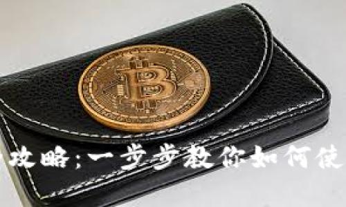 TPWallet新币购买全攻略：一步步教你如何使用TPWallet投资新币