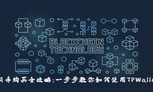 TPWallet新币购买全攻略：一步步教你如何使用TPWallet投资新币