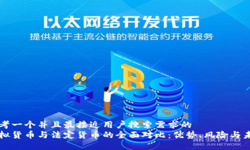 思考一个并且最接近用户搜索需求的
虚拟货币与法定货币的全面对比：优势、风险与未来