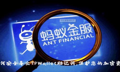 如何安全导出TPWallet助记词，保护您的加密资产
