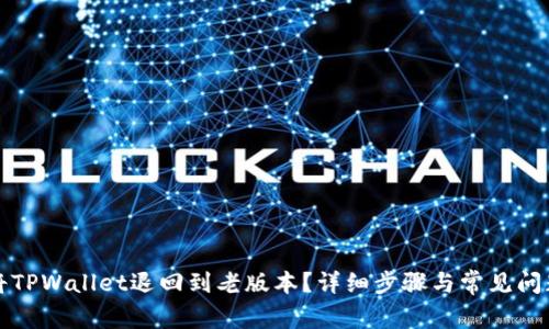 如何将TPWallet退回到老版本？详细步骤与常见问题解答