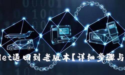 如何将TPWallet退回到老版本？详细步骤与常见问题解答