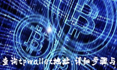   
如何快速查询tpwallet地址：详细步骤与实用技巧