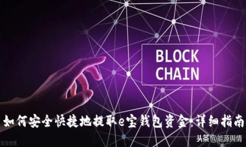 如何安全快捷地提取e宝钱包资金：详细指南