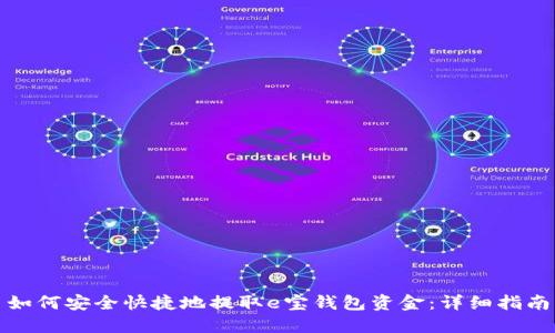如何安全快捷地提取e宝钱包资金：详细指南