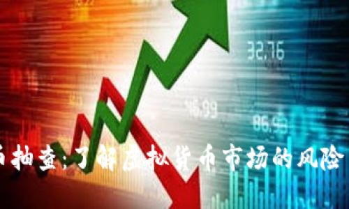 虚拟币抽查：了解虚拟货币市场的风险与管理