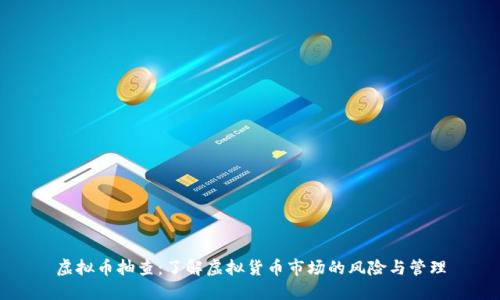 虚拟币抽查：了解虚拟货币市场的风险与管理