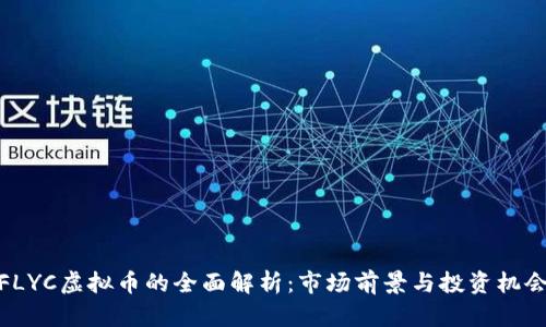 FLYC虚拟币的全面解析：市场前景与投资机会