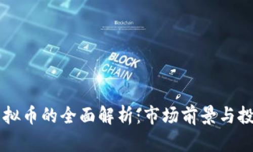 FLYC虚拟币的全面解析：市场前景与投资机会