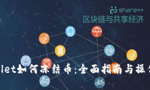 tpwallet如何冻结币：全面指南与操作步骤