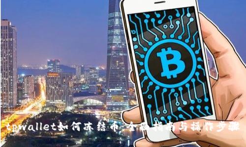 tpwallet如何冻结币：全面指南与操作步骤