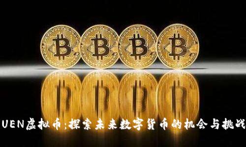 UEN虚拟币：探索未来数字货币的机会与挑战