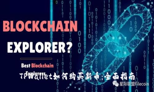 TPWallet如何购买新币：全面指南