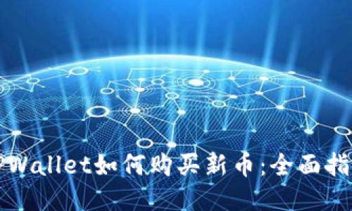 TPWallet如何购买新币：全面指南