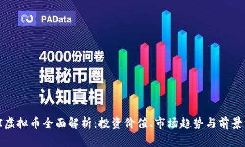WZI虚拟币全面解析：投资价值、市场趋势与前景分析