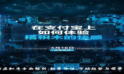 WZI虚拟币全面解析：投资价值、市场趋势与前景分析