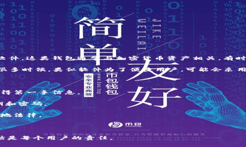 根据我截至2023年10月的信息，TPWallet（或类似名词）被部分人认为涉及风险或者不安全的软件。这类钱包通常与加密货币资产相关，有时会被标记为“非法”或“欺诈”的原因可能包括其缺乏透明性、未能遵循相关法规或存在安全漏洞。

不过，对于TPWallet是否真的是非法软件，确实很大程度上取决于具体的使用情况和法律定义。很多时候，类似软件为了便捷用户，可能会采用不同的安全措施和技术，但这并不意味着它们是绝对安全的。

在使用任何加密钱包时，用户务必谨慎，并遵循以下几点建议：

1. **研究和验证：** 查找有关软件的最新评论和使用体验，特别是在论坛和社交媒体上可以获得第一手信息。
  
2. **确保安全性：** 使用知名且评测良好的钱包，避免下载未知来源的软件，保护你的私人密钥和密码。

3. **了解法律法规：** 不同国家对加密货币和相关软件的法律法规有很大差异，确保你遵守当地法律。

4. **风险评估：** 理解投资加密货币的风险，并根据自身的财务状况做出明智的决定。

总之，在加密货币领域，安全性和合法性是两个非常重要的考量因素，进行全面的调查和风险评估是每个用户的责任。