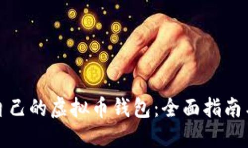 如何建立自己的虚拟币钱包：全面指南与安全策略