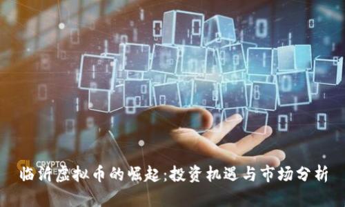 临沂虚拟币的崛起：投资机遇与市场分析