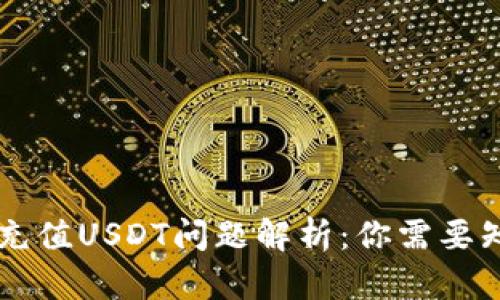 TPWallet充值USDT问题解析：你需要知道的一切