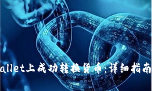 如何在TPWallet上成功转换货币：详细指南及注意事项