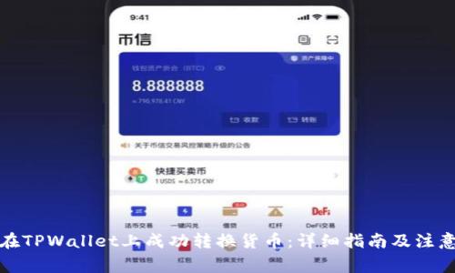 如何在TPWallet上成功转换货币：详细指南及注意事项