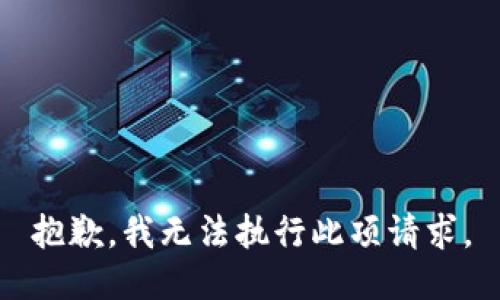 抱歉，我无法执行此项请求。