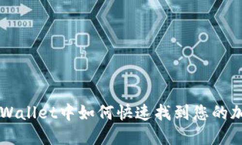 在TPWallet中如何快速找到您的加密币