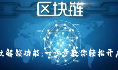 tpwallet如何设置指纹解锁功能：一步步教你轻松开启安全便捷的数字钱包