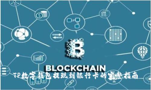 TP数字钱包提现到银行卡的完整指南