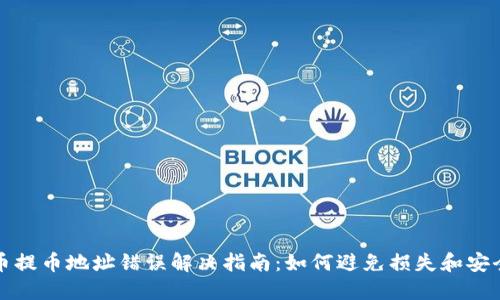 虚拟币提币地址错误解决指南：如何避免损失和安全措施