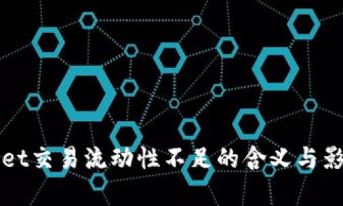 TPWallet交易流动性不足的含义与影响解析