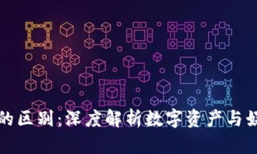 比特币与虚拟游戏的区别：深度解析数字资产与娱乐体验的不同面向