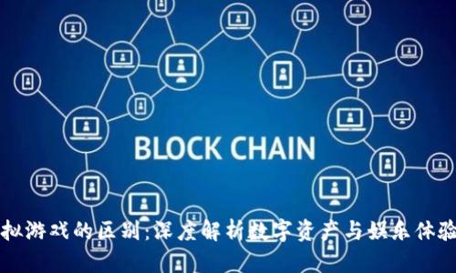 比特币与虚拟游戏的区别：深度解析数字资产与娱乐体验的不同面向