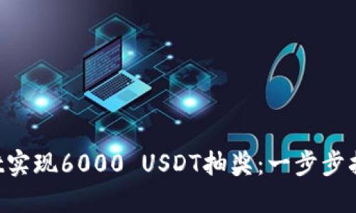 如何通过TP Wallet实现6000 USDT抽奖：一步步指南与成功案例分享