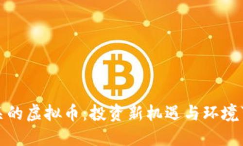 探索与能源相关的虚拟币：投资新机遇与环境可持续性的未来