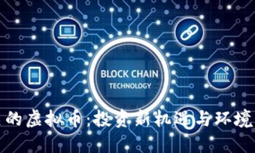 探索与能源相关的虚拟币：投资新机遇与环境可持续性的未来