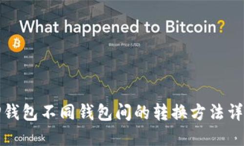 TP钱包不同钱包间的转换方法详解