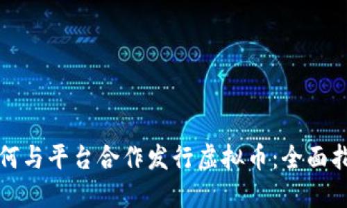 如何与平台合作发行虚拟币：全面指南