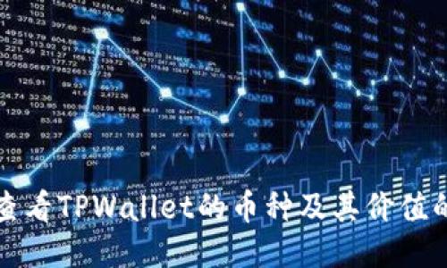 如何查看TPWallet的币种及其价值的信息