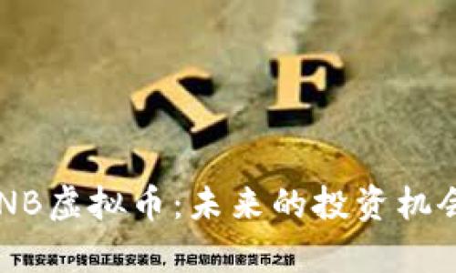 深度解析LANB虚拟币：未来的投资机会与市场趋势