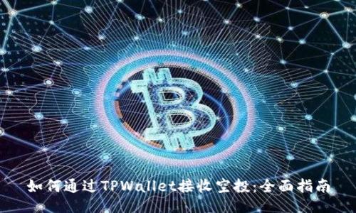 如何通过TPWallet接收空投：全面指南