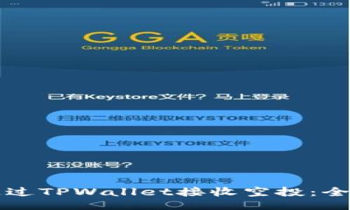 如何通过TPWallet接收空投：全面指南